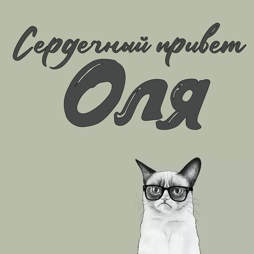 Открытка Оля Сердечный привет