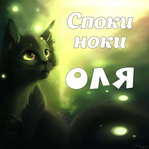 Открытка Оля Споки ноки