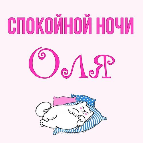 Открытка Оля Спокойной ночи