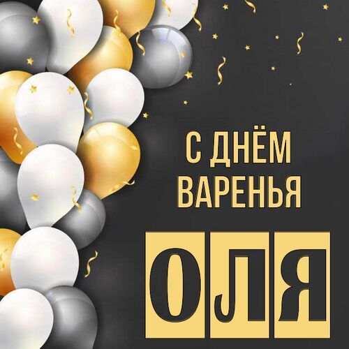 Открытка Оля С днём варенья