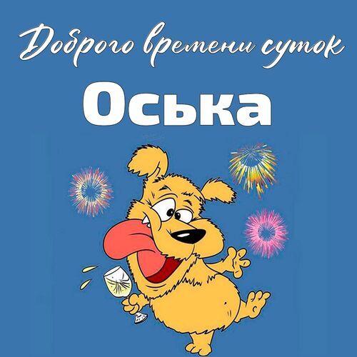 Открытка Оська Доброго времени суток