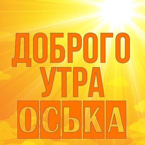 Открытка Оська Доброго утра