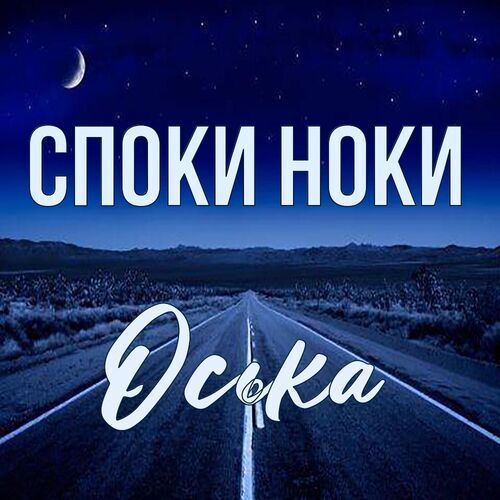 Открытка Оська Споки ноки