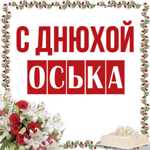 Открытка Оська С днюхой