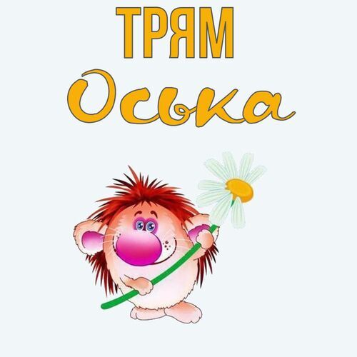 Открытка Оська Трям