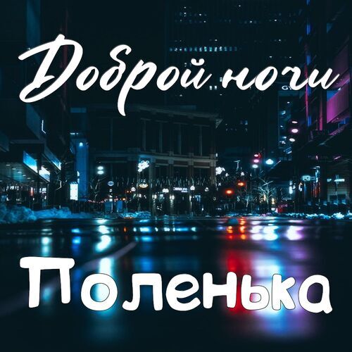 Открытка Поленька Доброй ночи