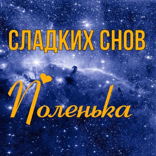 Открытка Поленька Сладких снов