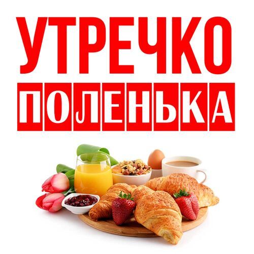 Открытка Поленька Утречко