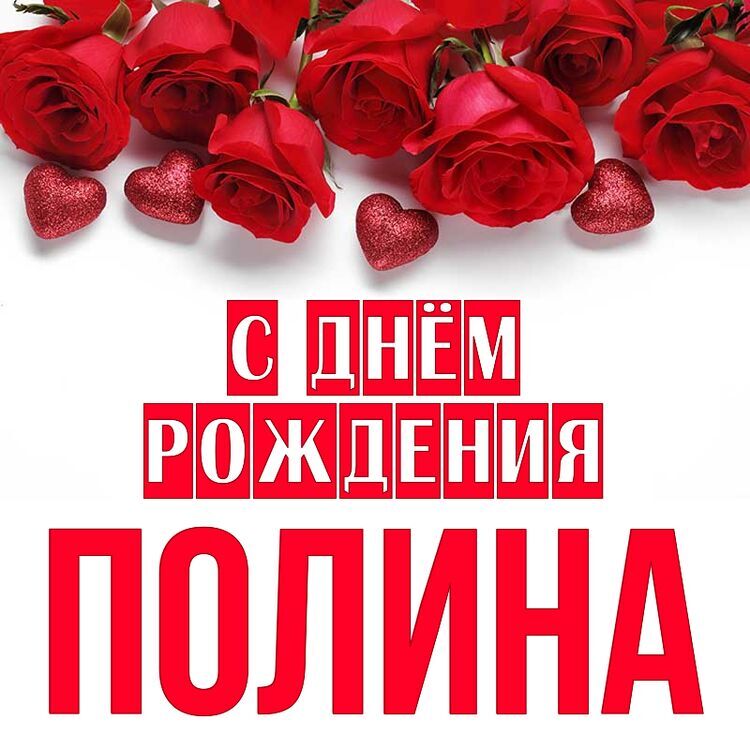С днем рождения полина открытка
