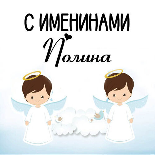 Открытка Полина С именинами