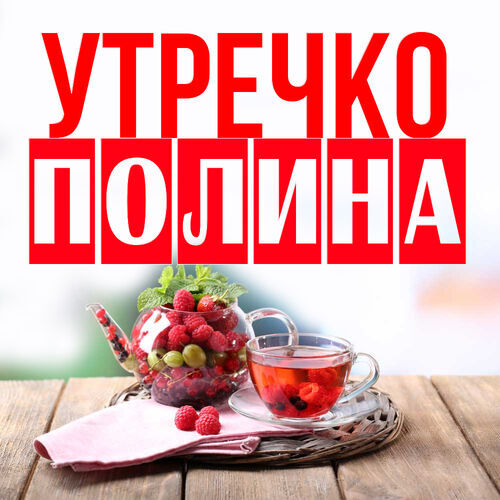 Открытка Полина Утречко