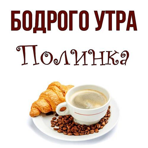 Открытка Полинка Бодрого утра