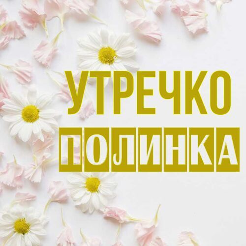 Открытка Полинка Утречко