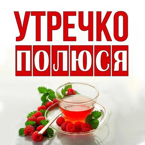 Открытка Полюся Утречко