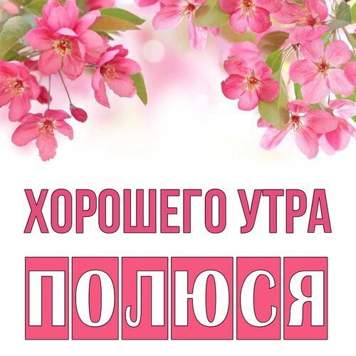 Открытка Полюся Хорошего утра