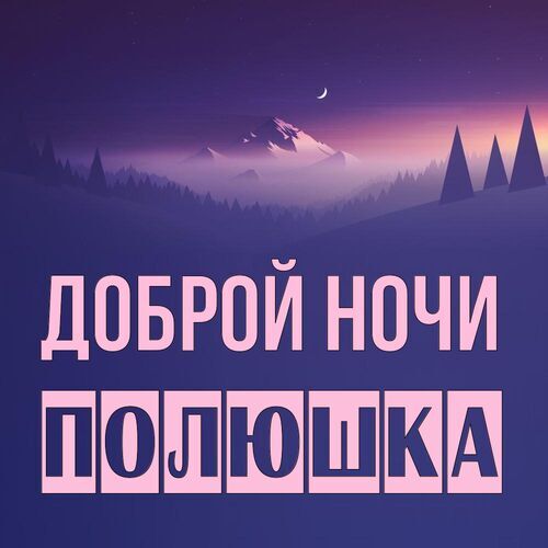 Открытка Полюшка Доброй ночи