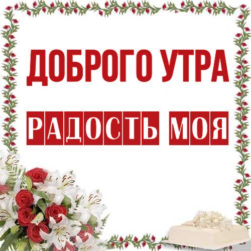 Открытка Радость моя Доброго утра