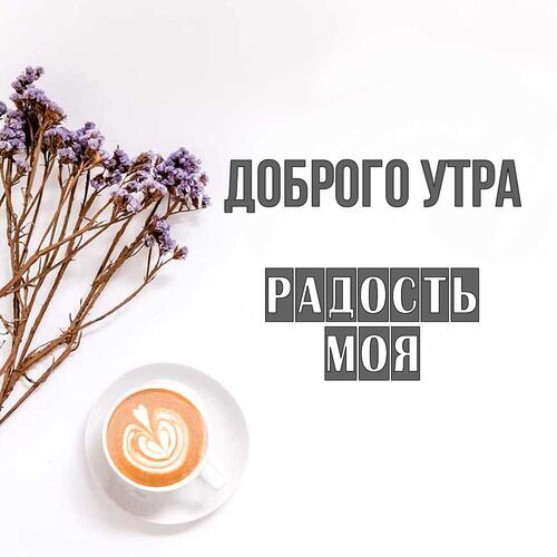 Открытка Радость моя Доброго утра