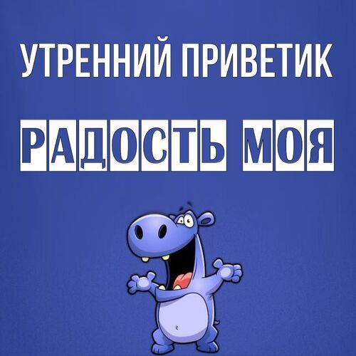 Открытка Радость моя Утренний приветик