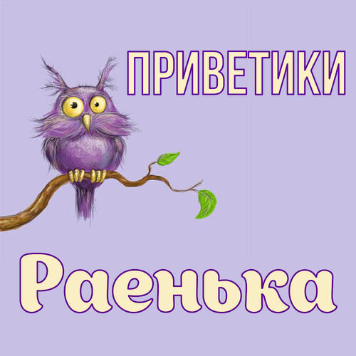 Открытка Раенька Приветики