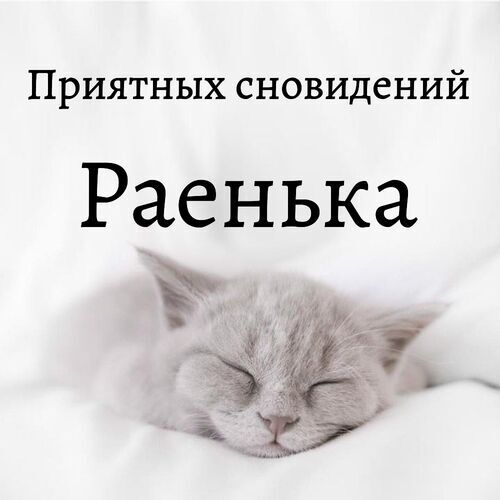 Открытка Раенька Приятных сновидений