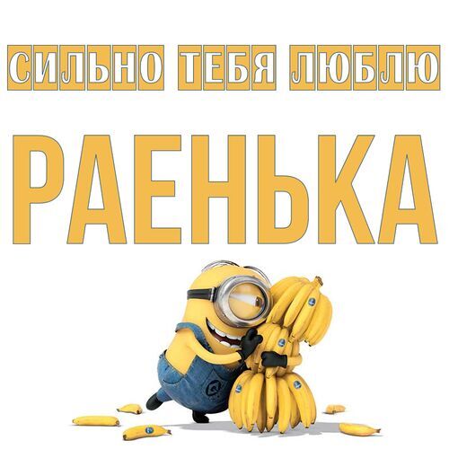 Открытка Раенька Сильно тебя люблю