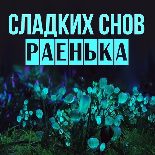 Открытка Раенька Сладких снов