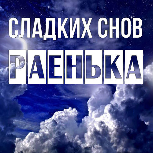 Открытка Раенька Сладких снов