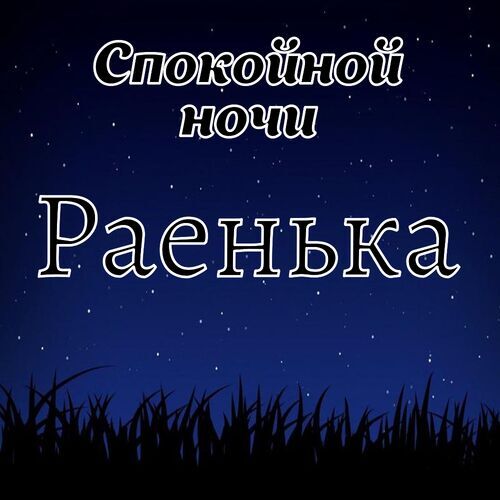 Открытка Раенька Спокойной ночи