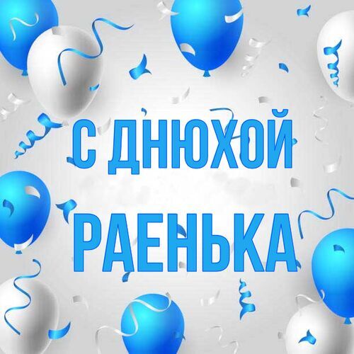 Открытка Раенька С днюхой