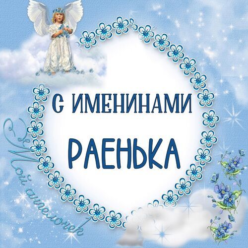 Открытка Раенька С именинами