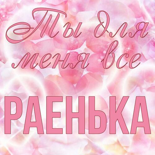 Открытка Раенька Ты для меня все