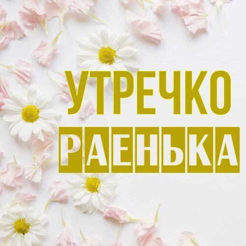 Открытка Раенька Утречко