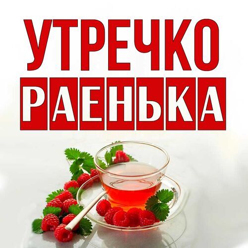 Открытка Раенька Утречко