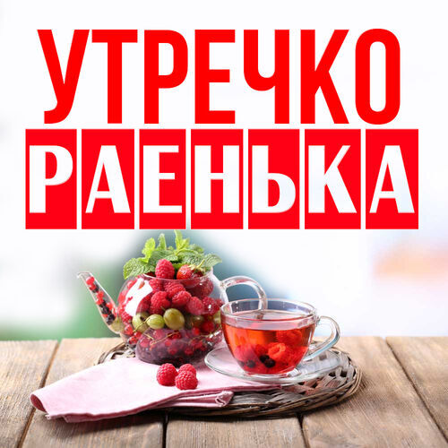 Открытка Раенька Утречко