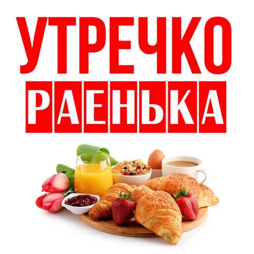 Открытка Раенька Утречко