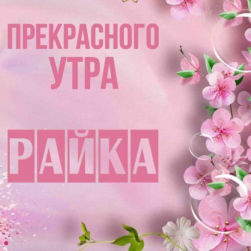 Открытка Райка Прекрасного утра