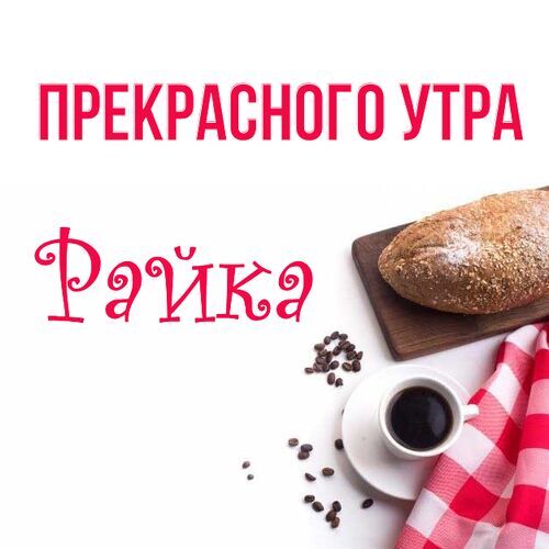 Открытка Райка Прекрасного утра