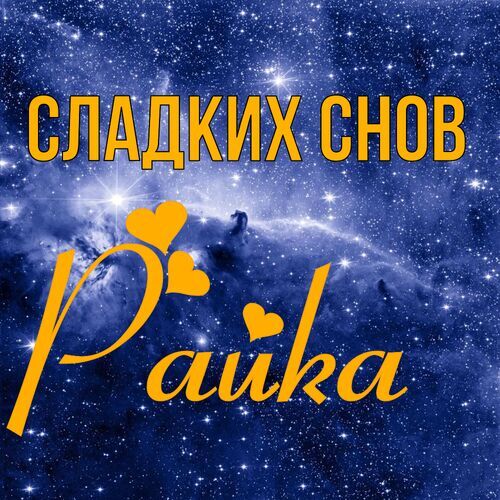 Открытка Райка Сладких снов