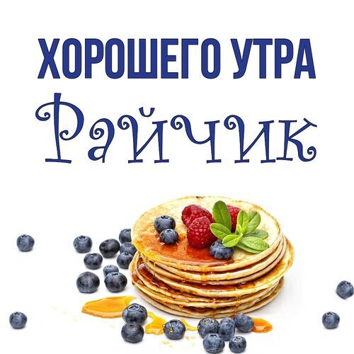 Открытка Райчик Хорошего утра