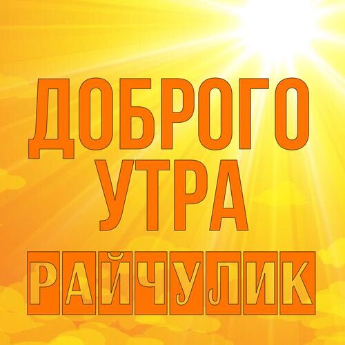 Открытка Райчулик Доброго утра