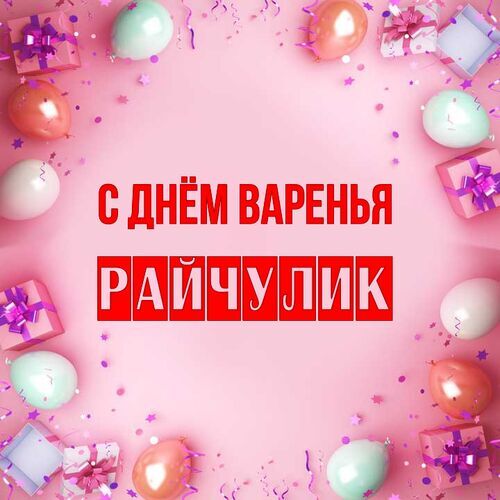 Открытка Райчулик С днём варенья