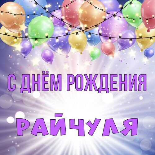 Открытка Райчуля С днём рождения