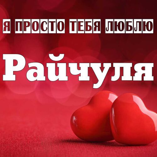 Открытка Райчуля Я просто тебя люблю