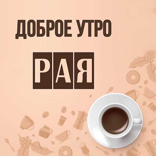 Открытка Рая Доброе утро