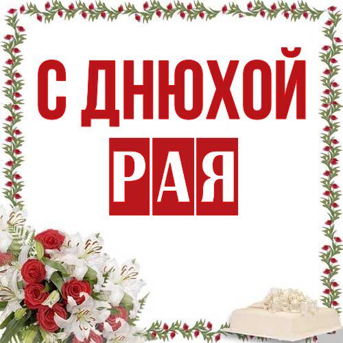 Открытка Рая С днюхой