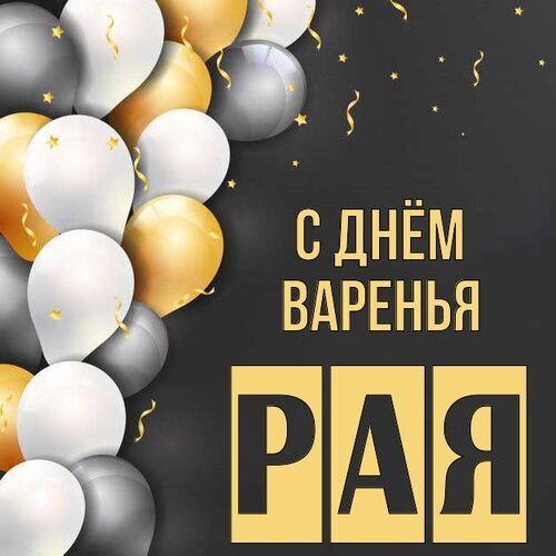 Открытка Рая С днём варенья