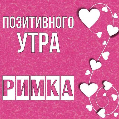 Открытка Римка Позитивного утра