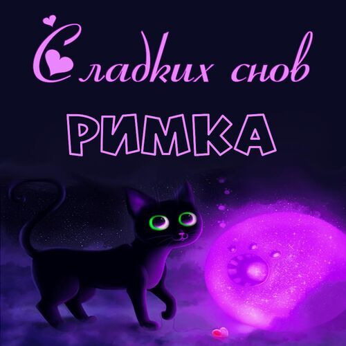 Открытка Римка Сладких снов