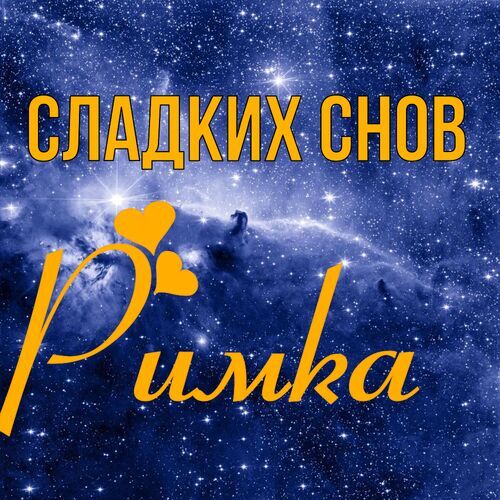 Открытка Римка Сладких снов